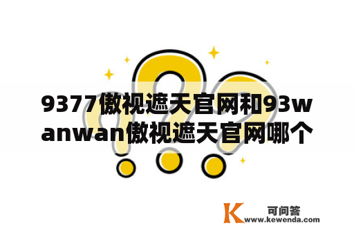 9377傲视遮天官网和93wanwan傲视遮天官网哪个更好？