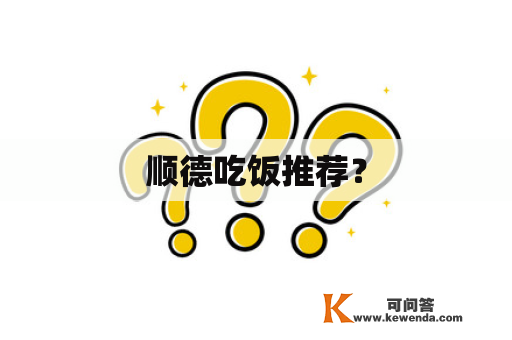顺德吃饭推荐？