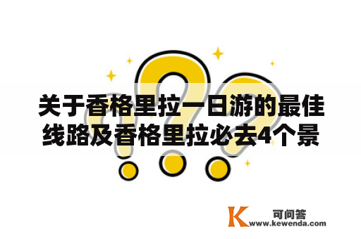 关于香格里拉一日游的最佳线路及香格里拉必去4个景点，该如何安排？