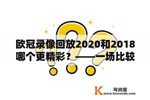 欧冠录像回放2020和2018哪个更精彩？——一场比较