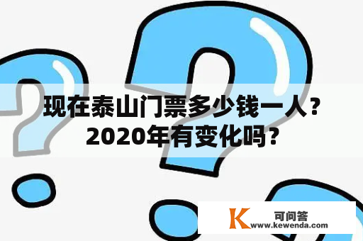 现在泰山门票多少钱一人？2020年有变化吗？