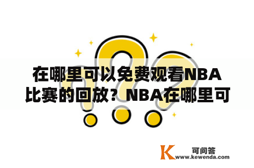 在哪里可以免费观看NBA比赛的回放？NBA在哪里可以免费观看98年以来的比赛回放？下面为大家详细介绍。