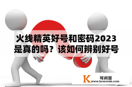 火线精英好号和密码2023是真的吗？该如何辨别好号？