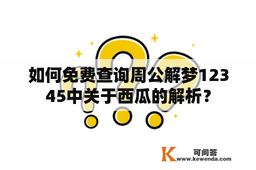 如何免费查询周公解梦12345中关于西瓜的解析？