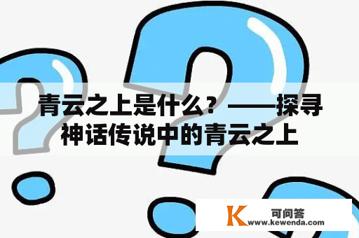 青云之上是什么？——探寻神话传说中的青云之上