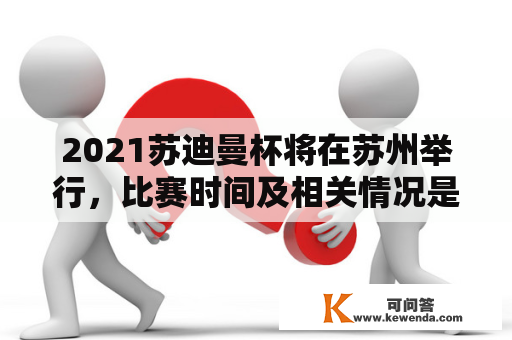 2021苏迪曼杯将在苏州举行，比赛时间及相关情况是什么？