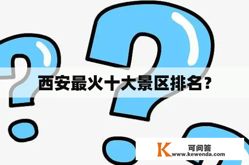 西安最火十大景区排名？