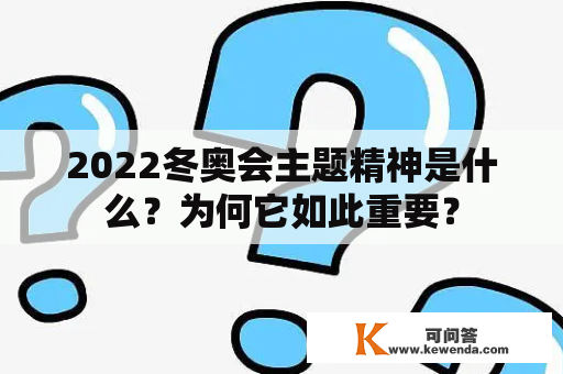 2022冬奥会主题精神是什么？为何它如此重要？