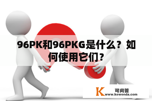 96PK和96PKG是什么？如何使用它们？