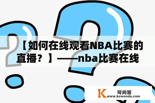 【如何在线观看NBA比赛的直播？】——nba比赛在线直播、nba比赛在线直播观看