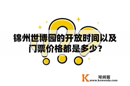 锦州世博园的开放时间以及门票价格都是多少？