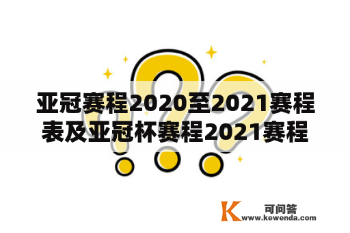 亚冠赛程2020至2021赛程表及亚冠杯赛程2021赛程表最新：你知道吗？