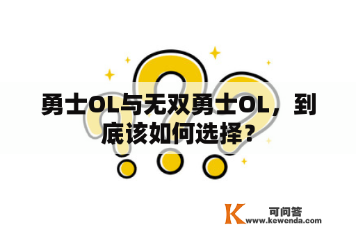 勇士OL与无双勇士OL，到底该如何选择？