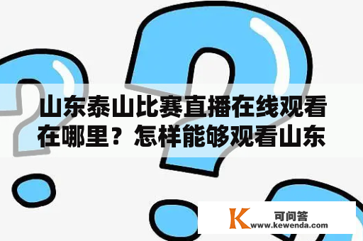 山东泰山比赛直播在线观看在哪里？怎样能够观看山东泰山比赛直播？