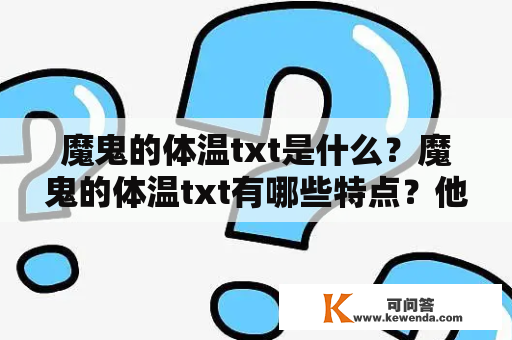 魔鬼的体温txt是什么？魔鬼的体温txt有哪些特点？他（她）的故事是怎样的？