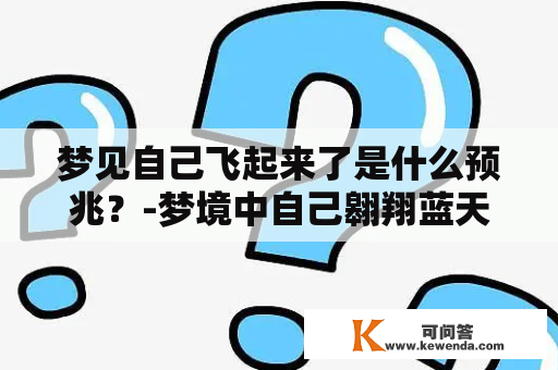 梦见自己飞起来了是什么预兆？-梦境中自己翱翔蓝天的含义