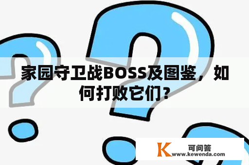 家园守卫战BOSS及图鉴，如何打败它们？