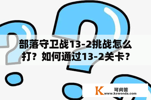 部落守卫战13-2挑战怎么打？如何通过13-2关卡？