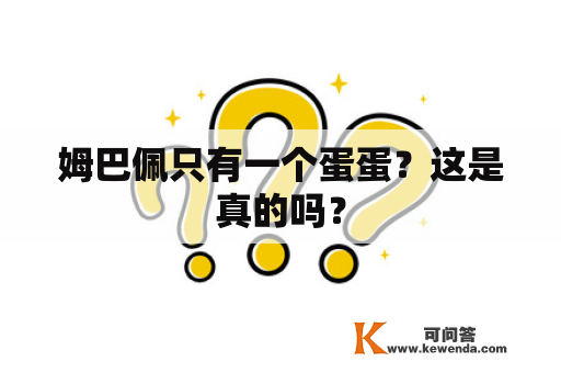 姆巴佩只有一个蛋蛋？这是真的吗？