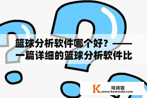 篮球分析软件哪个好？——一篇详细的篮球分析软件比较分析