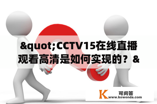 "CCTV15在线直播观看高清是如何实现的？"