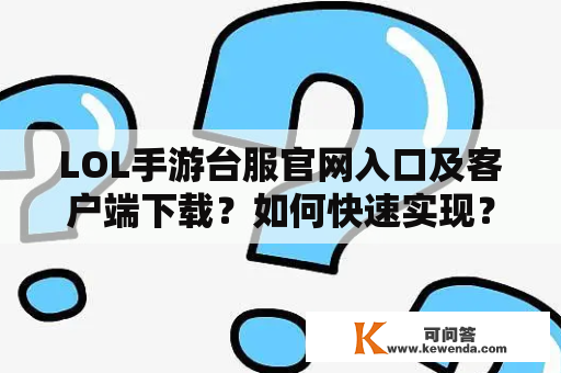 LOL手游台服官网入口及客户端下载？如何快速实现？