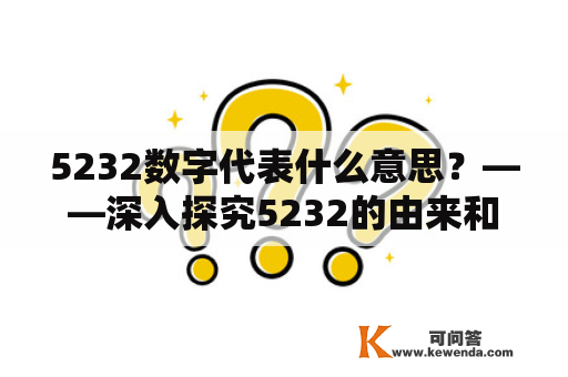 5232数字代表什么意思？——深入探究5232的由来和含义