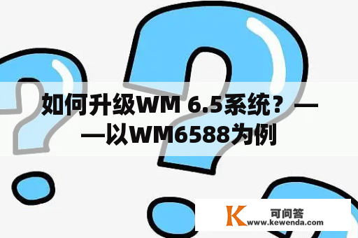 如何升级WM 6.5系统？——以WM6588为例