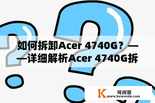 如何拆卸Acer 4740G？——详细解析Acer 4740G拆机教程