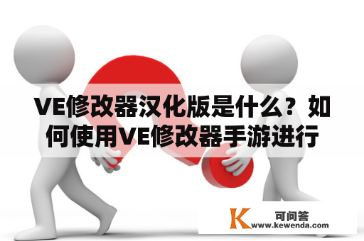 VE修改器汉化版是什么？如何使用VE修改器手游进行游戏修改？