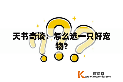 天书奇谈：怎么选一只好宠物？