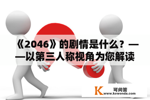 《2046》的剧情是什么？——以第三人称视角为您解读这部电影的情节