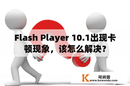 Flash Player 10.1出现卡顿现象，该怎么解决？