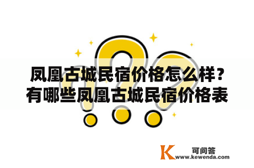 凤凰古城民宿价格怎么样？有哪些凤凰古城民宿价格表可以参考？