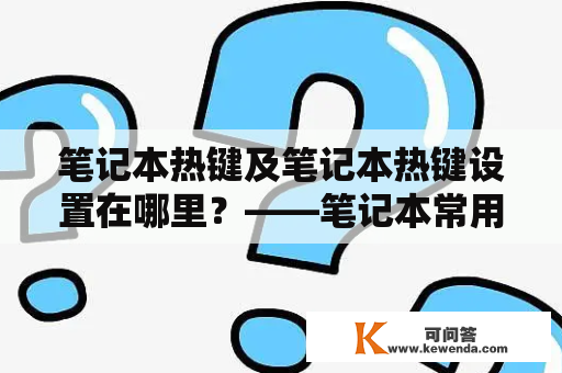 笔记本热键及笔记本热键设置在哪里？——笔记本常用功能操作详解