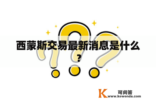 西蒙斯交易最新消息是什么？