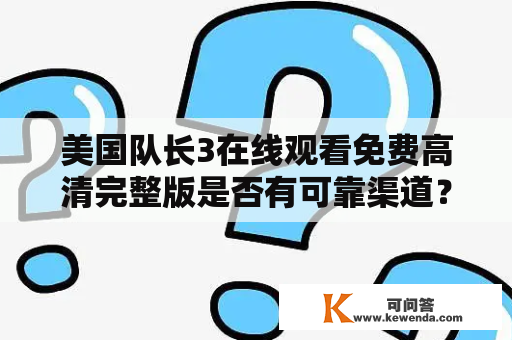 美国队长3在线观看免费高清完整版是否有可靠渠道？如何在不花费任何费用的情况下观看美国队长3？