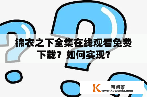 锦衣之下全集在线观看免费下载？如何实现？