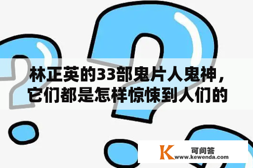 林正英的33部鬼片人鬼神，它们都是怎样惊悚到人们的？