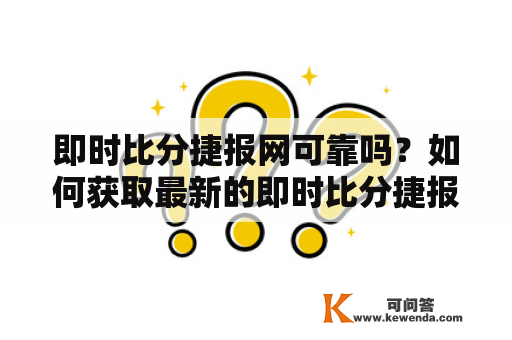 即时比分捷报网可靠吗？如何获取最新的即时比分捷报？