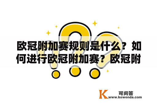 欧冠附加赛规则是什么？如何进行欧冠附加赛？欧冠附加赛规则介绍