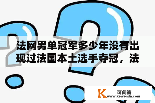 法网男单冠军多少年没有出现过法国本土选手夺冠，法网男单冠军奖金是多少？