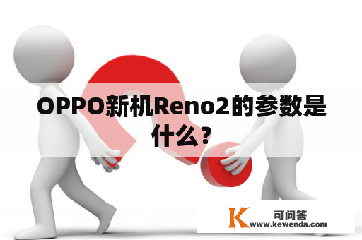 OPPO新机Reno2的参数是什么？