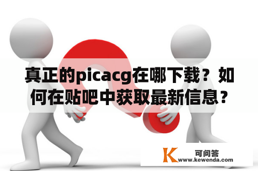 真正的picacg在哪下载？如何在贴吧中获取最新信息？