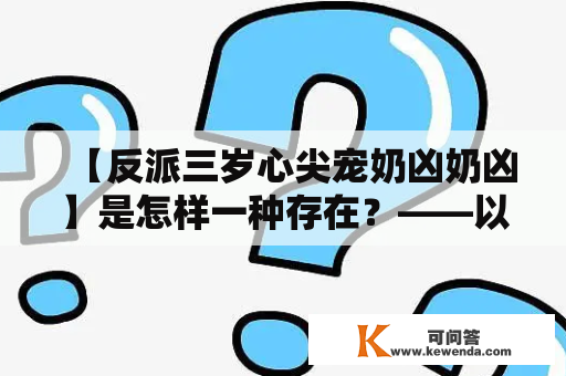 【反派三岁心尖宠奶凶奶凶】是怎样一种存在？——以一寸墨的视角解读