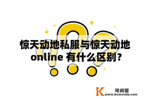 惊天动地私服与惊天动地 online 有什么区别？