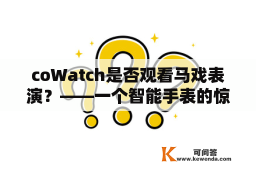 coWatch是否观看马戏表演？——一个智能手表的惊人经历