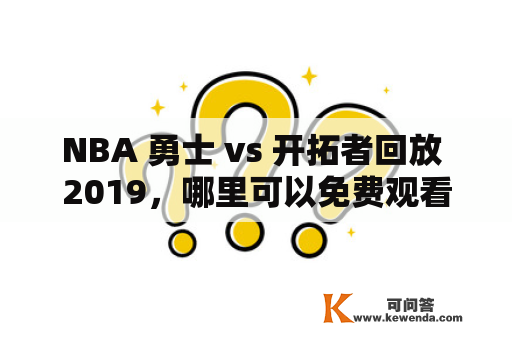 NBA 勇士 vs 开拓者回放 2019，哪里可以免费观看？