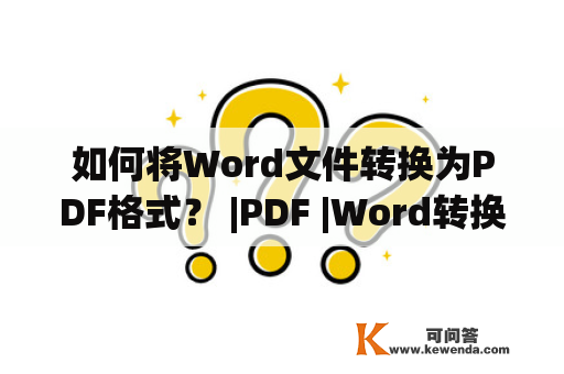 如何将Word文件转换为PDF格式？ |PDF |Word转换 |文档转换