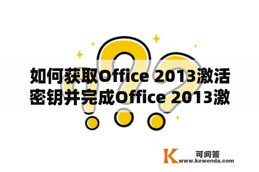 如何获取Office 2013激活密钥并完成Office 2013激活？